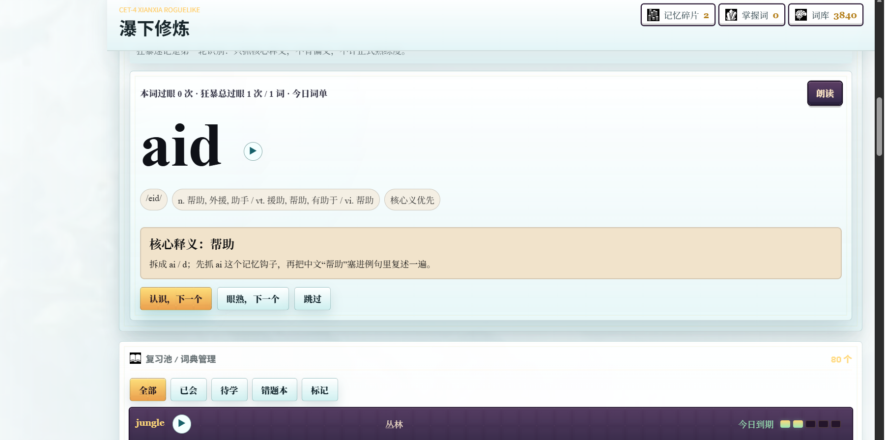 CET4Rogue 狂奔速记截图